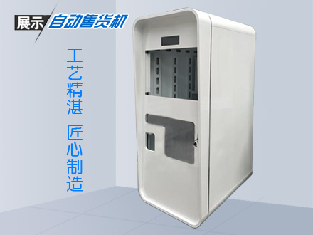 自動(dòng)售賣機(jī)定制