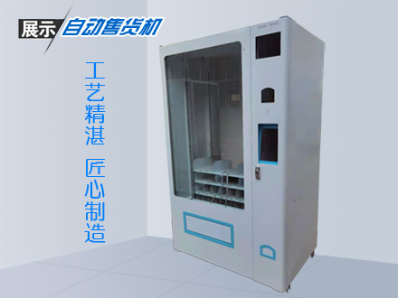 自動(dòng)售貨機(jī)加工
